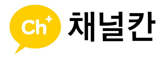 경쟁사 따라잡는, 채널 친구 늘리기 3단계 전략!